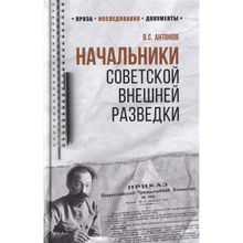 100 лет Службе внешней разведки. Начальники советской внешней разведки. Антонов В.С.