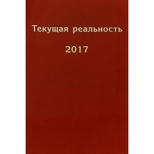 Текущая реальность 2017: избранная хронология. Андрей Фурсов рекомендует