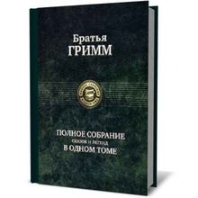 Альфа-книга Полное собрание легенд и сказок в одном томе Братья Гримм
