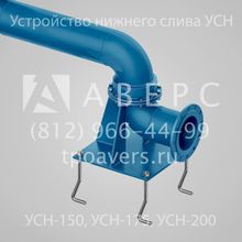 УСН-150-04 Устройство нижнего слива 