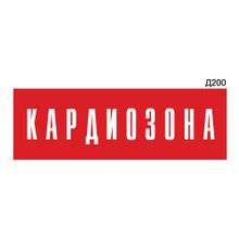 Информационная табличка «Кардиозона» прямоугольная Д200 (300х100 мм)