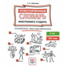 Иллюстрированный словарь иностранного студента. Русский язык. Имя существительное. К.А. Деменова