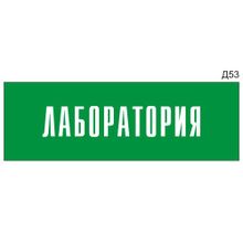 Информационная табличка «Лаборатория» на дверь прямоугольная Д53 (300х100 мм)