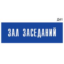 Информационная табличка «Зал заседаний» на дверь прямоугольная Д41 (300х100 мм)