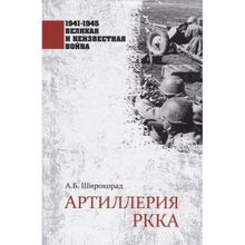 Артиллерия РККА. Широкорад А.Б.