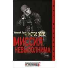 Чистое поле. Миссия невыполнима. Лузан Н.