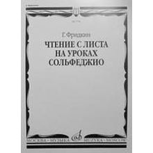 02734МИ Фридкин Г. Чтение с листа на уроках сольфеджио, Издательство "Музыка"