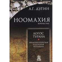 Ноомахия: войны ума. Логос Турана. Индоевропейская идеология вертикали