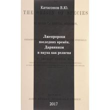 Лжепророки последних времён. Дарвинизм и наука как религия. Валентин Катасонов