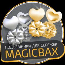MAGICBAX - подъемники для сережек