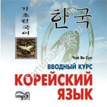 Корейский язык. Вводный курс (аудиокурс CD-МР3). Чой Ян Сун