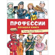 Росмэн Профессии Большая книга Тэрнер К.