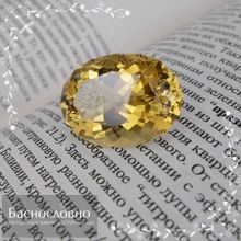 Ярко-жёлтый цитрин из Замбии огранки в Баснословно овал 26,3x19,66мм 41,91 карата