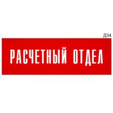 Информационная табличка «Расчетный отдел» на дверь прямоугольная Д34 (300х100 мм)