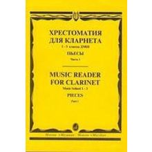 15238МИ Хрестоматия для кларнета. 1-3 кл. ДМШ. Пьесы. ч.1, Издательство "Музыка"