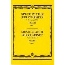 15238МИ Хрестоматия для кларнета. 1-3 кл. ДМШ. Пьесы. ч.1, Издательство "Музыка"