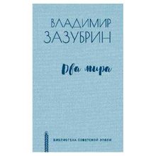 Два мира. Зазубрин В.я. (1132785)