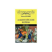 Альбигойские войны 1208 - 1216 гг. Осокин Н. А.