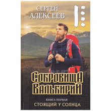 Сокровища Валькирии (Комплект из 7-и книг), Алексеев С.Т.