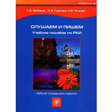 Слушаем и пишем (комплекс Дорога в Россию). Рабочая тетрадь + CD. Г.В. Беляева, И.А. Гудкова, Н.Э. Луцкая