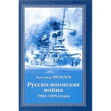 Русско-японская война 1904 - 1905 годов. Яковлев А.И.