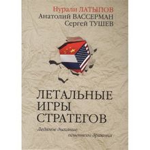 Летальные игры стратегов. Ледяное дыхание огненного дракона. Латыпов Н.Н., Тушев С. С., Вассерман А. А.