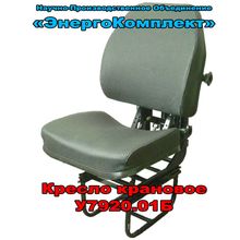 Кресло (сиденье) крановое У7920.01Б производитель