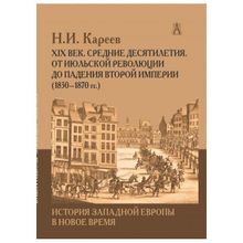 История Западной Европы в Новое время. XIX век, Средние десятилетия. Кареев Н.И.