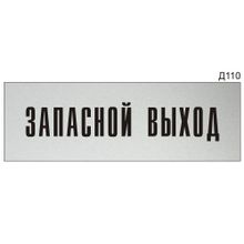 Информационная табличка «Запасной выход» на дверь прямоугольная Д110 (300х100 мм)