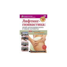 Сова - фильм Лифтинг-гимнастика: долой «апельсиновую корку» и лишние сантиметры!
