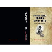 Русские тайны Иосипа Броза Тито. Архивы свидетельствуют. Бондарев Н.В.