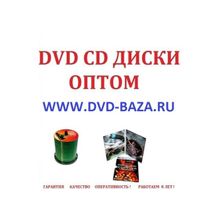 Dvd диски оптом Москва Санкт-Петербург СПБ Нижний Новгород