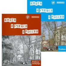 Комплекс Живём и учимся в России. Первый уровень. Т.И. Капитонова и др.