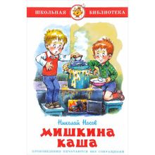 Н.Носов "Мишкина каша"