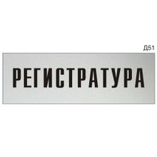 Информационная табличка «Регистратура» на дверь прямоугольная Д51 (300х100 мм)