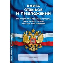 Книга отзывов и предложений