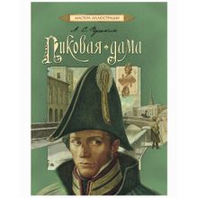 Росмэн Пиковая дама Пушкин А.С. Сказки в подарок