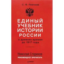 Единый учебник истории России с древних времен до 1917 года. С предисловием Николая Старикова