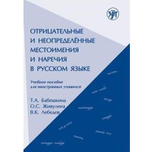 Отрицательные и неопределённые местоимения и наречия в русском языке. Т.А. Бабешкина, О.С. Живулина, В.К. Лебедев