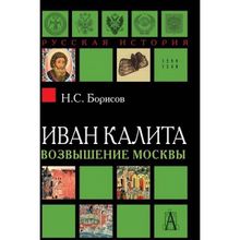 Иван Калита. Возвышение Москвы. 2-е изд. Борисов Н.С.