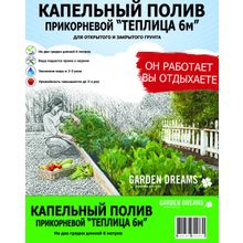 Капельный полив прикорневой Garden Dreams "Теплица 6 м, 48 растений" (комплект)