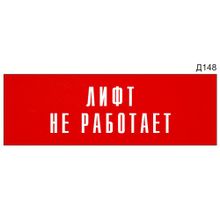 Информационная табличка «Лифт не работает» на дверь прямоугольная Д148 (300х100 мм)