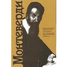 15349МИ Скудина Г. Клаудио Монтеверди. Орфей из Кремоны, Издательство "Музыка"