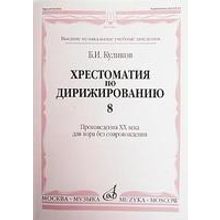 15961МИ Куликов Б. Хрестоматия по дирижированию: Вып 8. Сложные ... размеры... Издательство "Музыка"