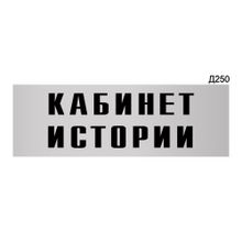 Информационная табличка «Кабинет истории» прямоугольная Д250 (300х100 мм)