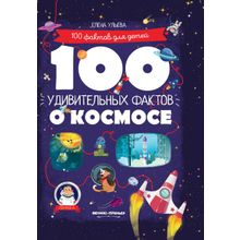 Книга ФЕНИКС 100 удивительных фактов о космосе