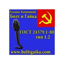 Болт фундаментный (шпилька 1.) 1.1 м48х1320 сталь 40х ГОСТ 24379.1-80.