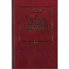 10756МИ Мясоедов А.Н. Учебник гармонии. Для музыкальных училищ, Издательство "Музыка"