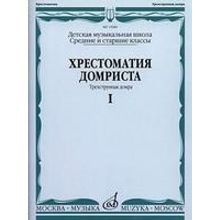 15980МИ Хрестоматия домриста. Трехструнная домра ч.1. Сред. и ст. классы ДМШ, Издательство "Музыка"