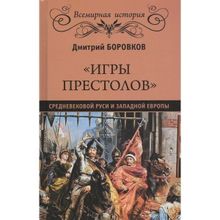 "Игры престолов" средневековой Руси и Западной Европы. Боровков Д.А.